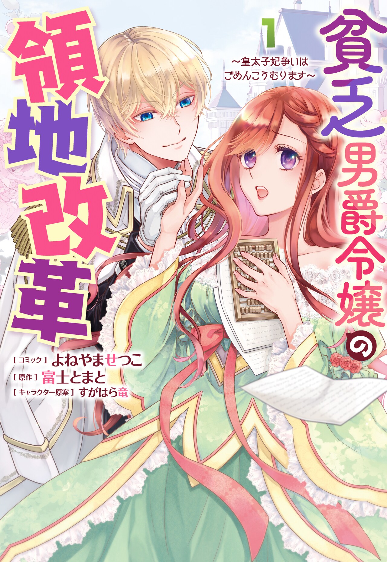 その美貌で皇太子妃候補に選ばれた貧乏男爵令嬢を描く、領地改革奮闘記1巻