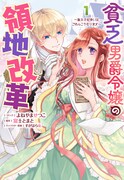 「貧乏男爵令嬢の領地改革～皇太子妃争いはごめんこうむります～」1巻