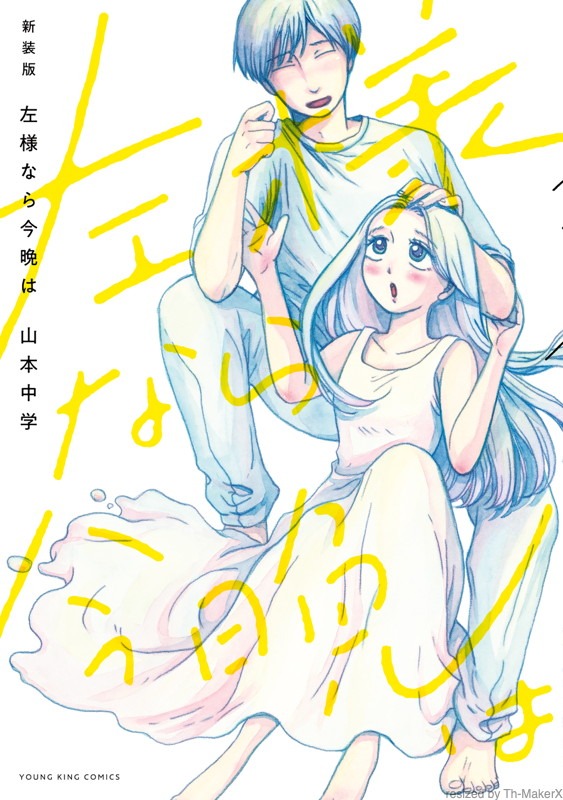 「新装版 左様なら今晩は」