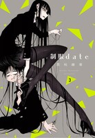 「制服date」3巻