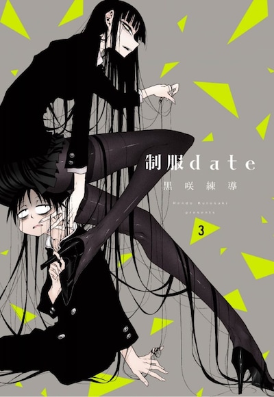「制服date」3巻