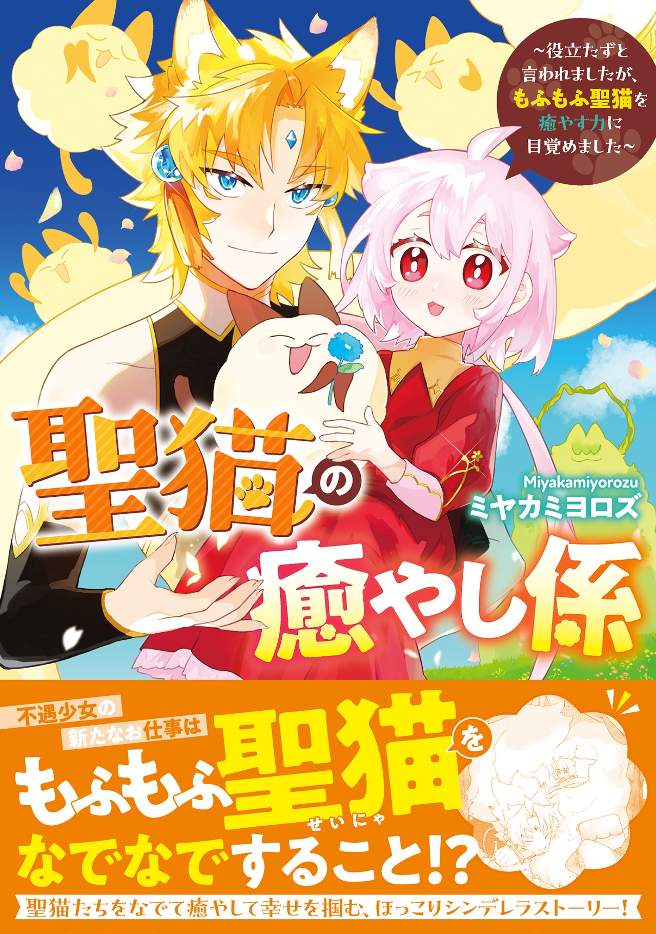 「聖猫の癒やし係～役立たずと言われましたが、もふもふ聖猫を癒やす力に目覚めました～」帯付き