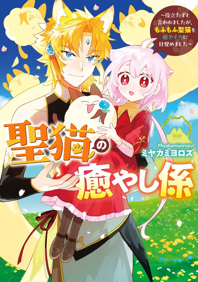 「聖猫の癒やし係～役立たずと言われましたが、もふもふ聖猫を癒やす力に目覚めました～」