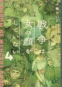 「戦争は女の顔をしていない」4巻