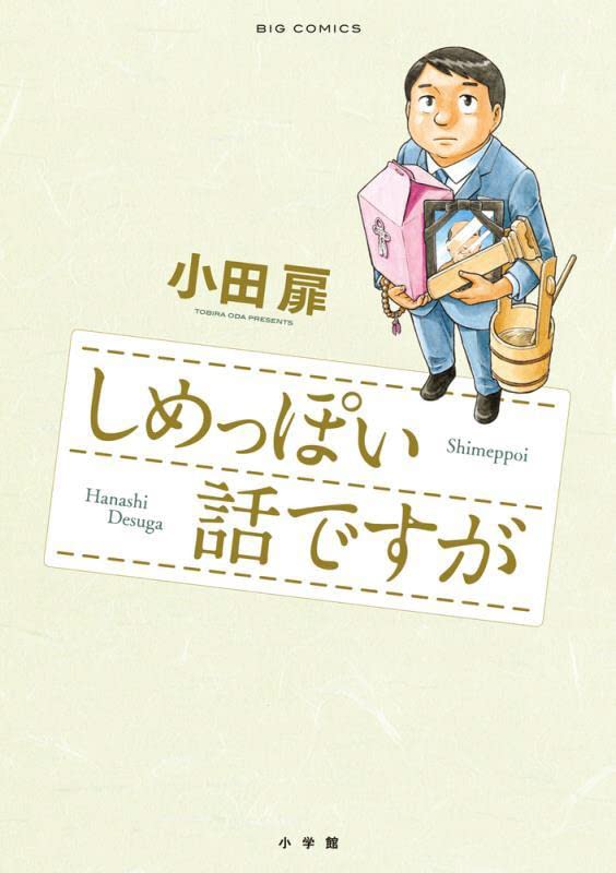 「しめっぽい話ですが」