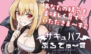 不味い精気も美味しく育てていただきます「サキュバスぷろでゅ～す」新連載