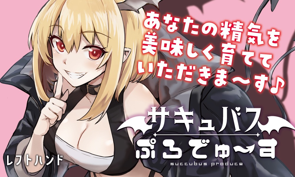 「サキュバスぷろでゅ～す」バナー
