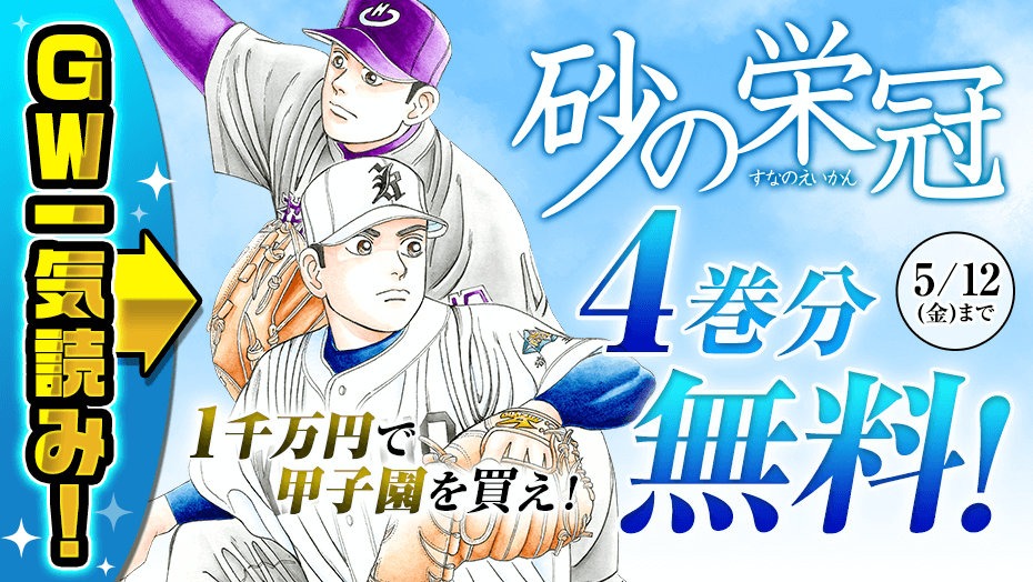 「砂の栄冠」バナー