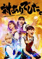 ドラマ「対ありでした。～お嬢さまは格闘ゲームなんてしない～」ビジュアル