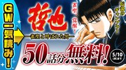 「哲也～雀聖と呼ばれた男～」バナー