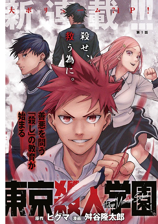 「東京殺人学園」扉ページ