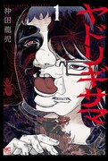 「ヤドリギサマ」1巻