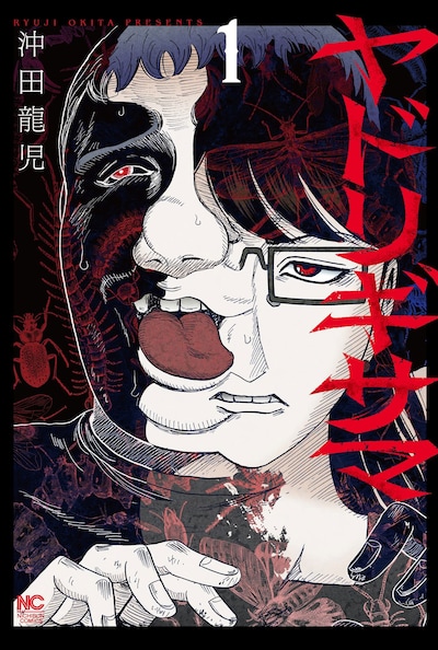 「ヤドリギサマ」1巻