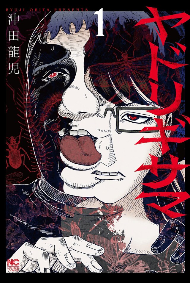 「ヤドリギサマ」1巻