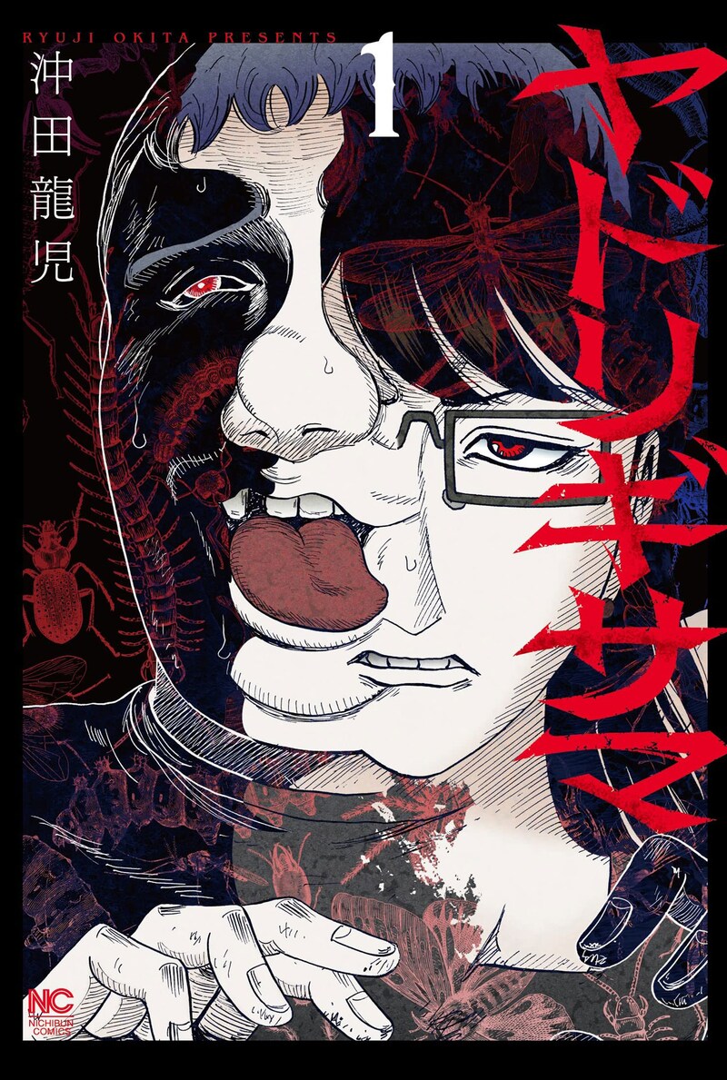 「ヤドリギサマ」1巻