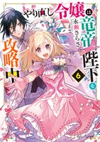 永瀬さらさの小説「やり直し令嬢は竜帝陛下を攻略中」最新6巻
