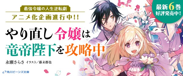 「やり直し令嬢は竜帝陛下を攻略中」アニメ化企画進行中のバナー。