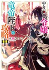 永瀬さらさの小説「やり直し令嬢は竜帝陛下を攻略中」アニメ化企画進行中を発表