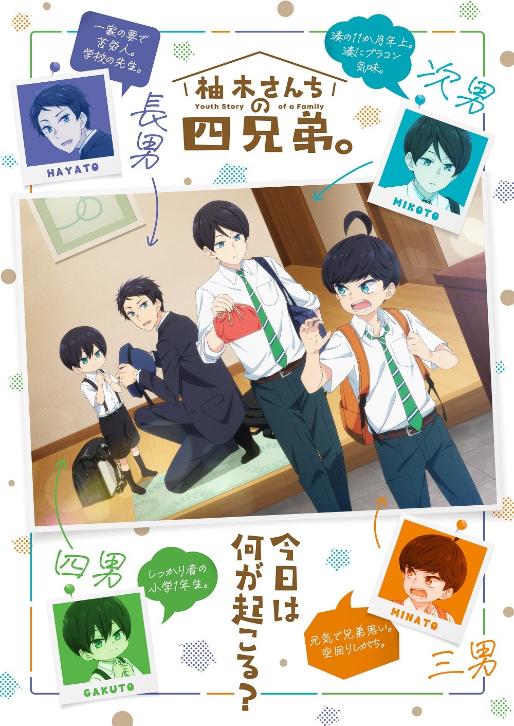 TVアニメ「柚木さんちの四兄。」ティザービジュアル　(c)藤沢志月・小学館／「柚木さんちの四兄弟。」製作委員会
