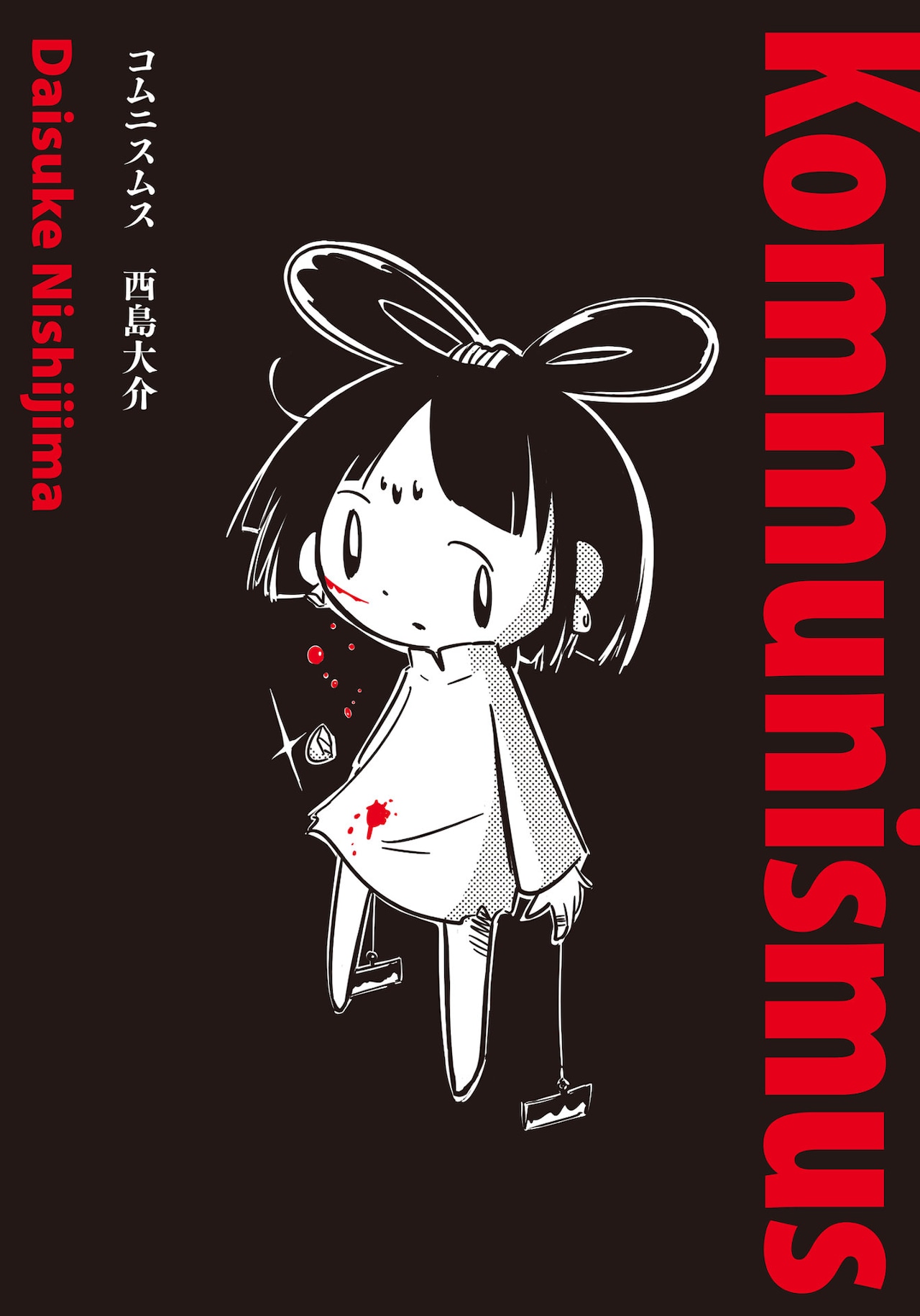 西島大介「コムニスムス」TMSLabでの連載終了、配信最終話タイトルは「ここから始まる」