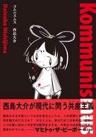 「コムニスムス」（帯付き）