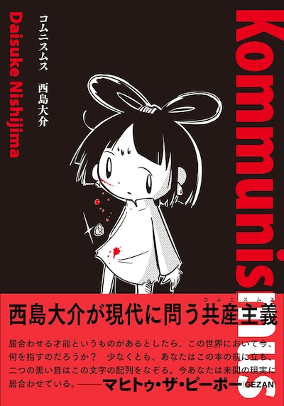 「コムニスムス」（帯付き）