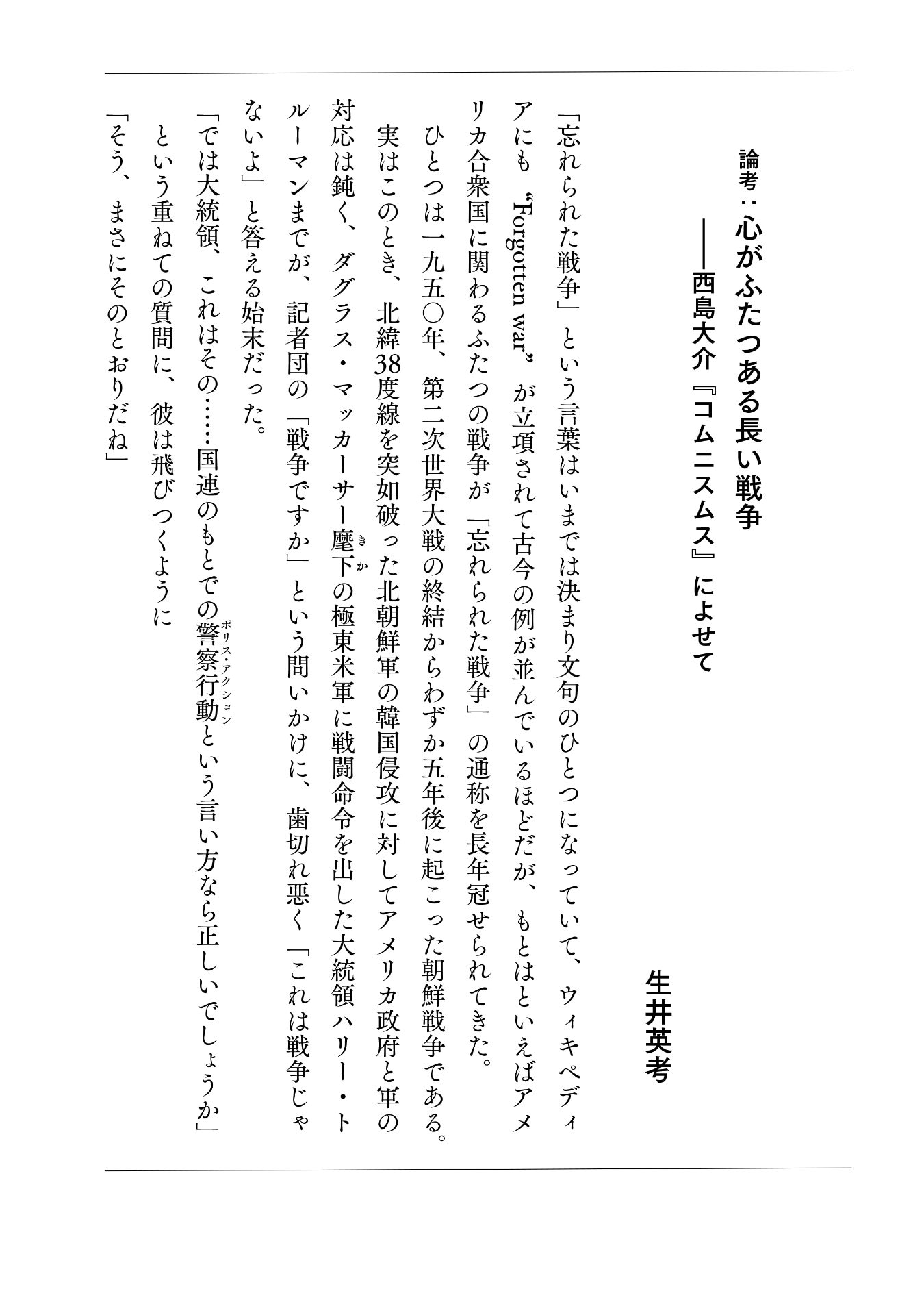 「コムニスムス」より、生井英考による書き下ろし論考の一部。