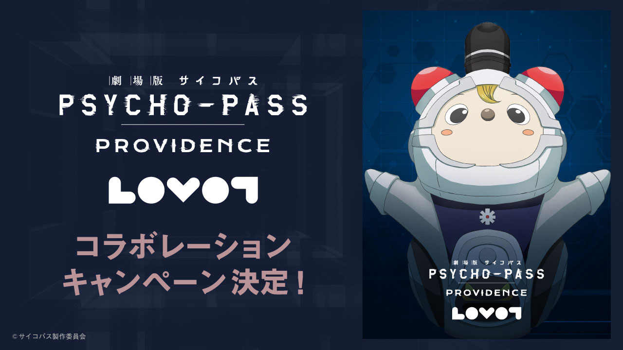 公安局マスコットキャラクターのコミッサ太郎、コミッサ花子とロボットペット・LOVOTとのコラボレーションキャンペーンバナー。