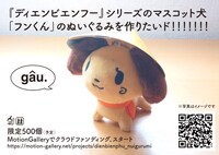 フンくんのぬいぐるみ化を目指したクラウドファンディングは実施中。