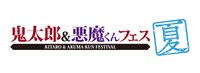 「鬼太郎＆悪魔くんフェス 夏」ロゴ