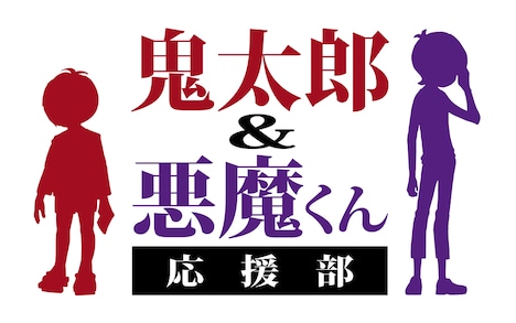 「鬼太郎＆悪魔くん 応援部」ロゴ