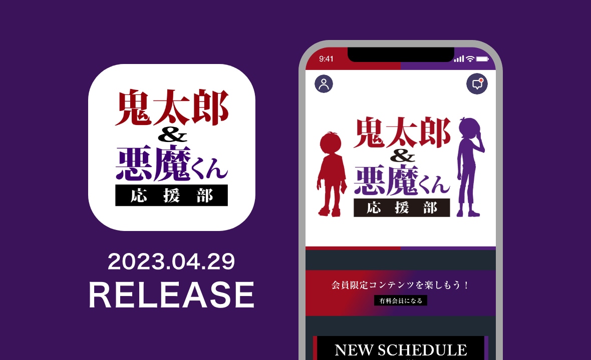 「鬼太郎＆悪魔くん 応援部」アプリ