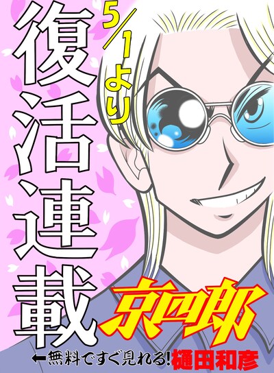 「京四郎」復活連載を伝えるビジュアル。