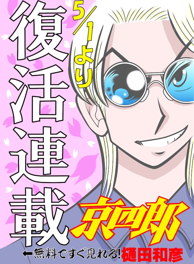 「京四郎」復活連載を伝えるビジュアル。