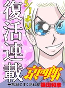 「京四郎」復活連載を伝えるビジュアル。
