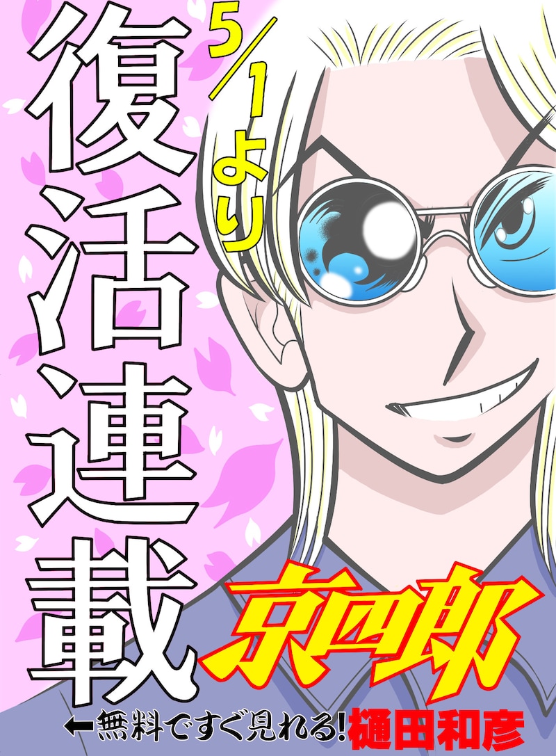 「京四郎」復活連載を伝えるビジュアル。