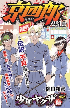 樋田和彦「京四郎」23年ぶりに連載再開！京四郎と緑川の過去描く「少年  
