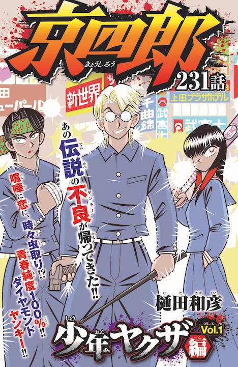 「京四郎 少年ヤクザ編」扉ページ