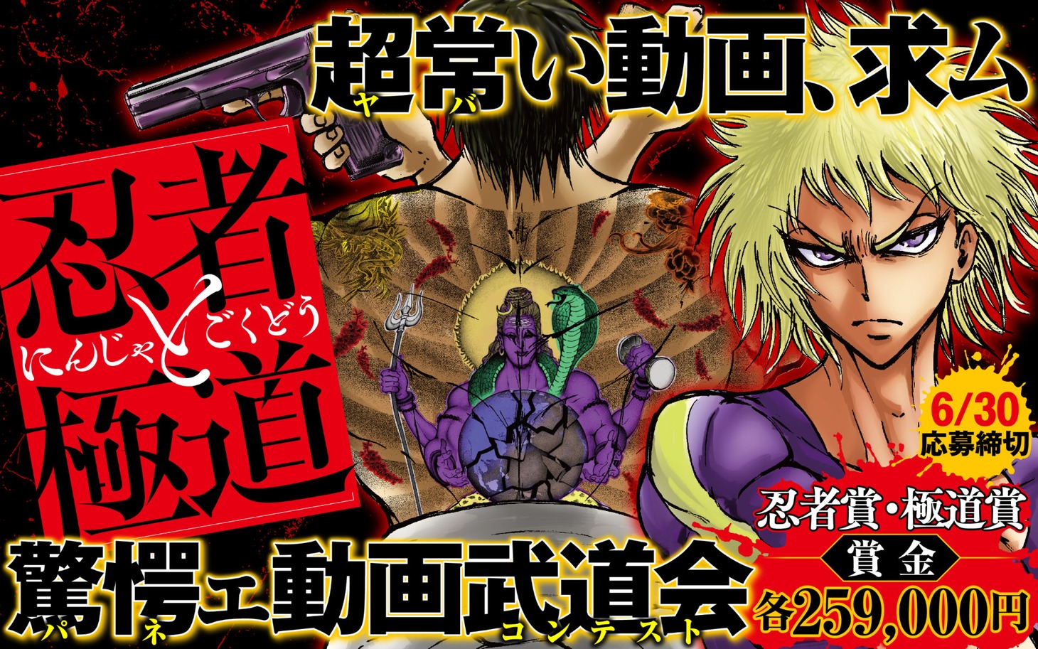 「『忍者と極道』驚愕ェ動画武道会（パネェPVコンテスト）」バナー