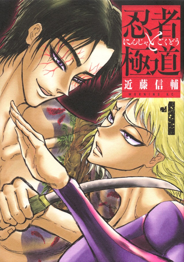 「忍者と極道」1巻