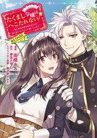 「たくまし令嬢はへこたれない！～妹に聖女の座を奪われたけど、騎士団でメイドとして働いています～@COMIC」1巻