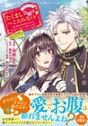 婚約破棄＆勘当されてもノーダメの鋼メンタルヒロイン描く「たくまし令嬢」1巻
