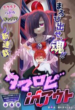 「タマロビ in アウト」ビジュアル (c)水永潔/集英社