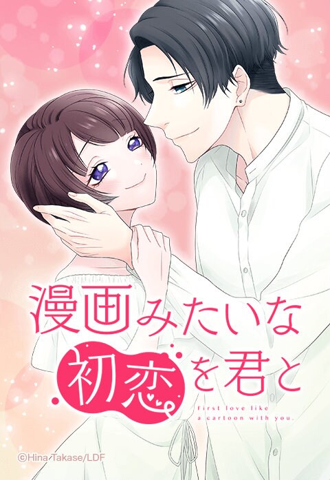 人嫌いなマンガ家×幽霊の女の同居生活描いた新連載「漫画みたいな初恋を君と」