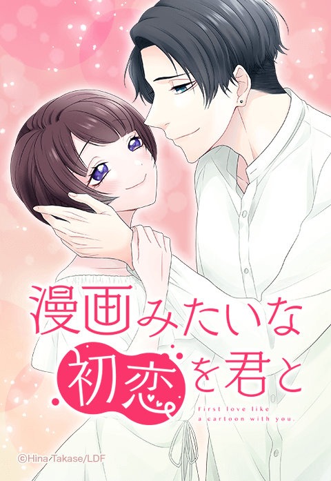 「漫画みたいな初恋を君と」ビジュアル