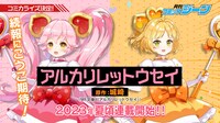 アルカリレットウセイのコミカライズ決定のバナー。
