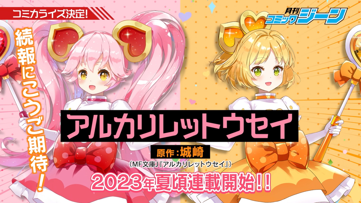 アルカリレットウセイのコミカライズ決定のバナー。