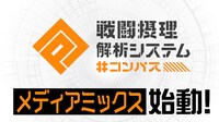 「#コンパス 戦闘摂理解析システム」メディアミックスプロジェクト始動のバナー。