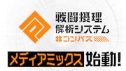 「#コンパス 戦闘摂理解析システム」メディアミックスプロジェクト始動のバナー。