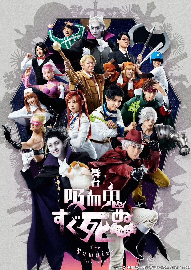 「舞台『吸血鬼すぐ死ぬ』」キービジュアル